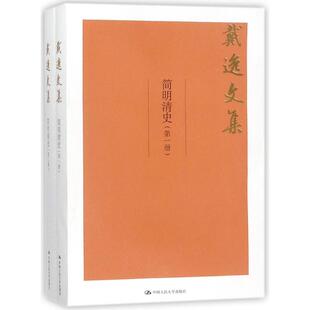 【保正版】简明清史戴逸著中国人民大学出版社9787300252018