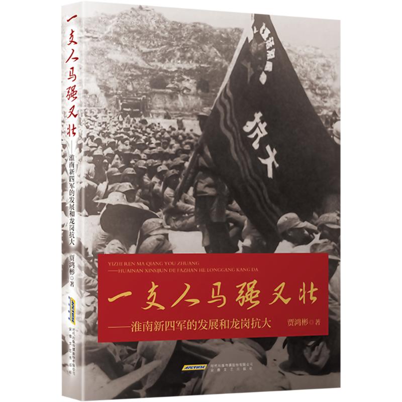正版图书】一支人马强又壮淮南新四军的发展和龙岗抗大9787539678788贾鸿彬安徽文艺出版社