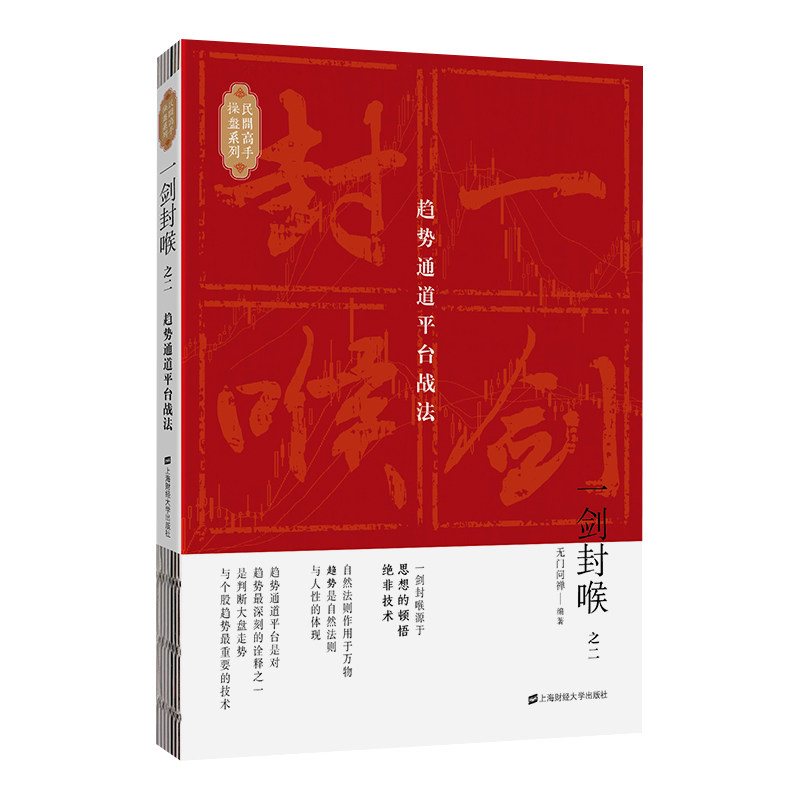 【正版图书】一剑封喉趋势通道平台战法门问禅著上海财经大学出版社9787564233761