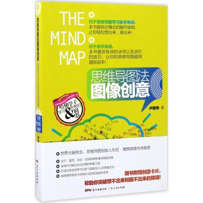 正版图书】思维导图法图像创意9787218117768卢慈伟著广东人民出版社