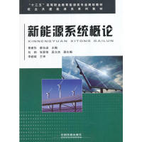 【正版书籍】新能源系统概论黄建华廖东进著中国铁道出版社