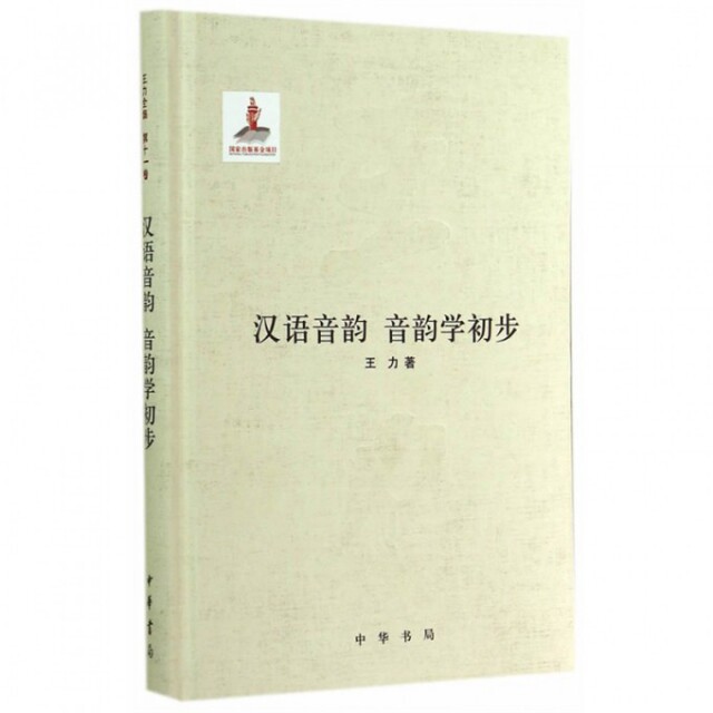 【正版图书】汉语音韵音韵学初步王力中华书局出版社9787101099935