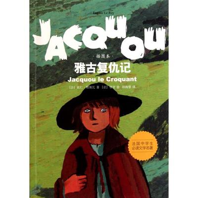 【正版图书】雅古复仇记法欧仁勒儒瓦法摩甘绘人民文学出版社9787020086047