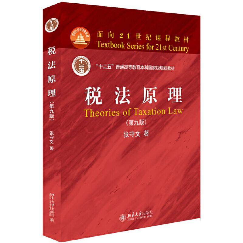 【正版书籍】税法原理 张守文 北京大学出版社