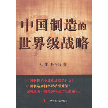 【正版图书】中国制造的战略祖林怀海涛著管理中华工商联合出版社