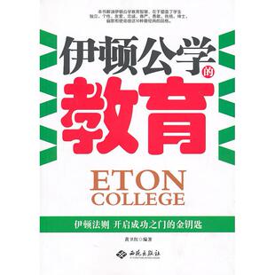 【正版图书】伊顿公学教育黄卫红编西苑出版社9787802108677
