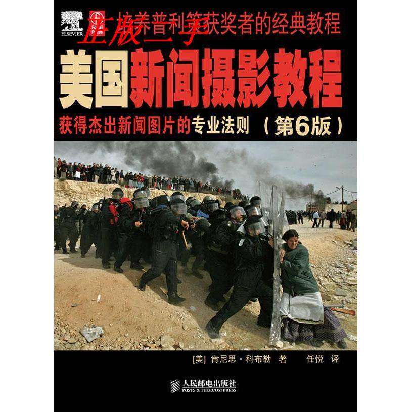 【正版图书】美国新闻摄影教程获得杰出新闻图片的专业法则美肯尼思科布勒任悦译人民邮电出版社