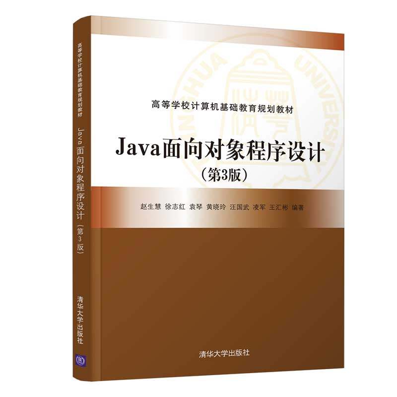 【正版书籍】Java面向对象程序设计赵生慧徐志红袁琴黄晓玲汪国武凌军王汇彬清华大学出版社9787302564683
