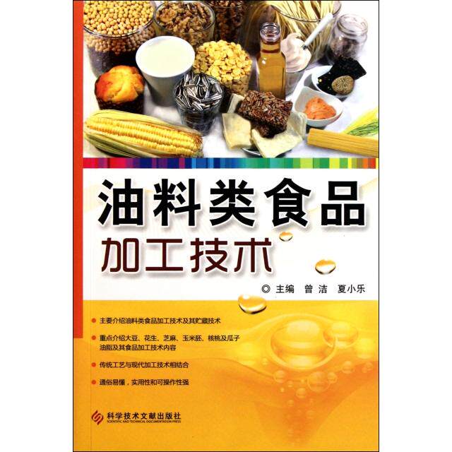 【正版书籍】油料类食品加工技术曾洁夏小乐科技文献出版社9787502369194