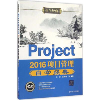 【正版书籍】Project2016项目管理自学经典 王菁张亚利著 清华大学出版社