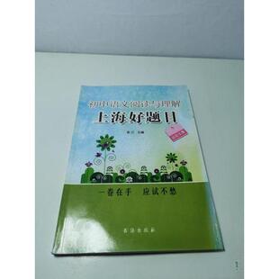 【正版书籍】初中语文阅读与理解上海好题目袁汀主书海出版社9787805509204