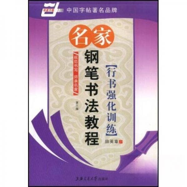 【正版图书】名家钢笔书法教程行书强化训练田英章上海交通大学出版社