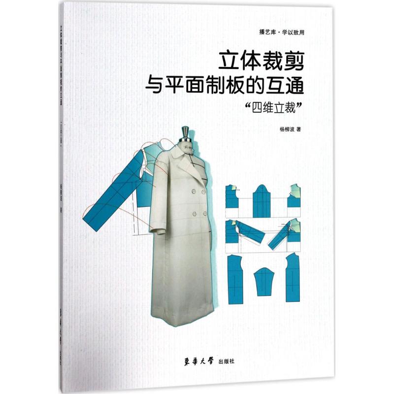 【正版书籍】立体裁剪与平面制板的互通四维立裁杨柳波著东华大学出版社9787566912626