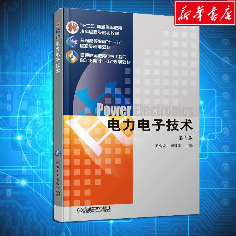 【保正版】电力电子技术第5版刘进军编王兆安机械工业出版社9787111268062