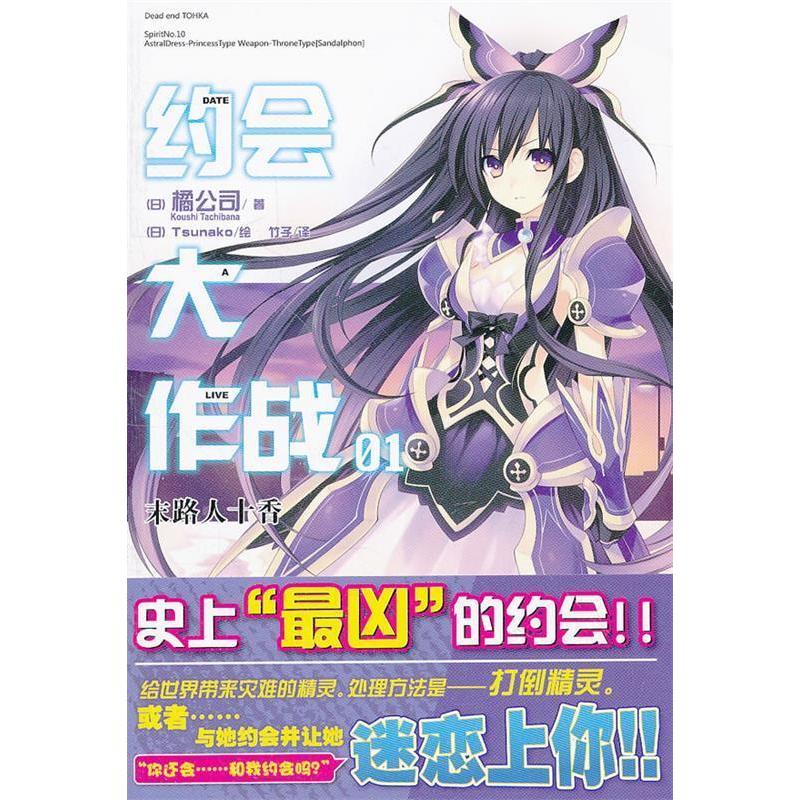 正版图书】约会大作战01末路人十香日橘公司KoushiTachibana著日Tsunako绘湖南美术出版社9787535656315
