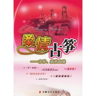 柔情古筝齐奏重奏曲集朱晓谷安徽文艺出版 图书 社9787539627656 正版