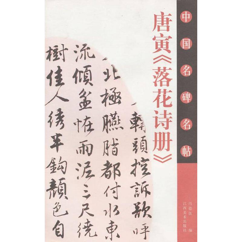 【正版图书】唐寅落花诗册中国名碑名帖冯德良艺术江西美术出版社