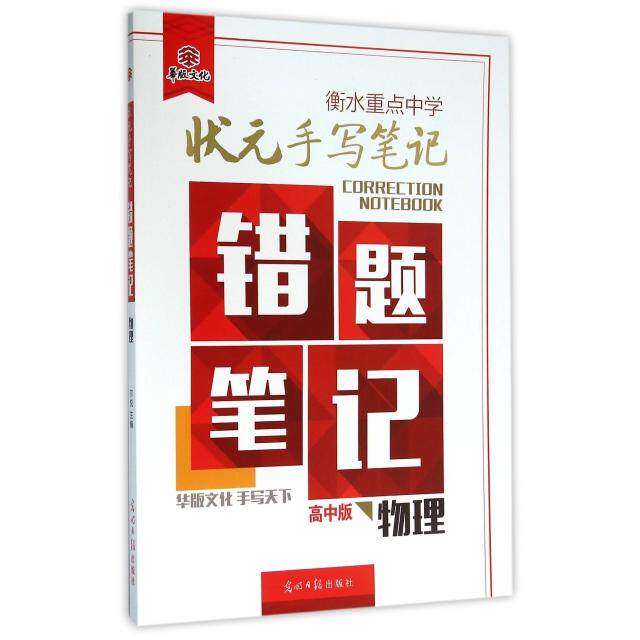 【正版书籍】衡水重点中学状元手写笔记错题笔记物理光明日报出版社光明日报出版社