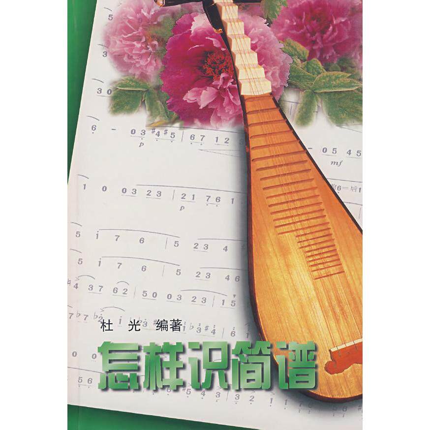 【保正版】怎样识简谱杜光湖南文艺出版社9787540417222