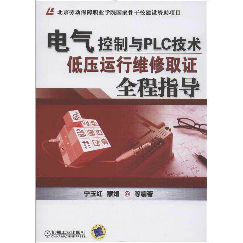 【正版书籍】电气控制与PLC技术低压运行维修取全程指导宁玉红蒙娟著机械工业出版社