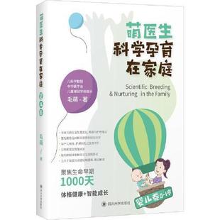 正版 社9787569032192 图书萌医生科学孕育在家庭婴儿卷毛萌四川大学出版