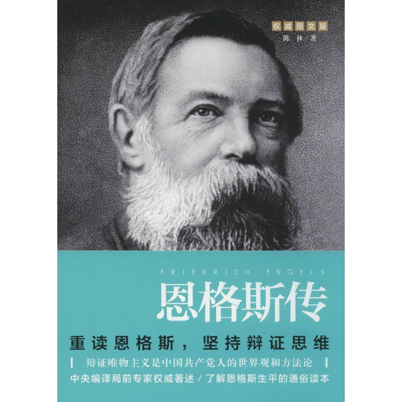 【正版图书】恩格斯传陈林天地出版社9787545530131