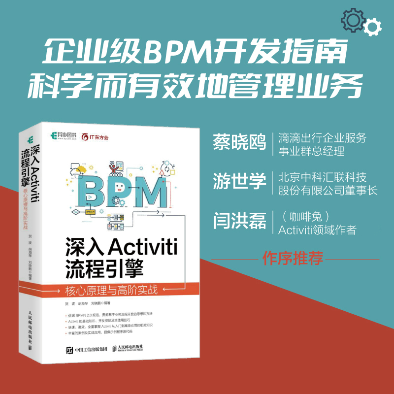 正版图书】深入Activiti流程引擎贺波胡海琴刘晓鹏人民邮电出版社9787115600042