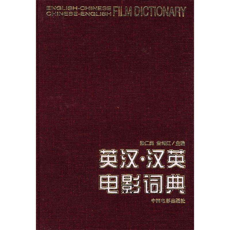 【正版书籍】英汉汉英电影词典 俞剑红主张仁凤 中国电影出版社