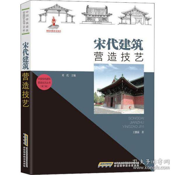 【正版书籍】中国传统建筑营造技艺丛书宋代建筑营造技艺王颢霖安徽科学技术出版社9787533783884