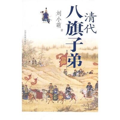 【正版图书】清代八旗子弟刘小萌政治辽宁民族出版社