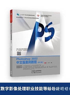 【正版书籍】Photoshop2022中文版案例教程李涛高等教育出版社9787040595000