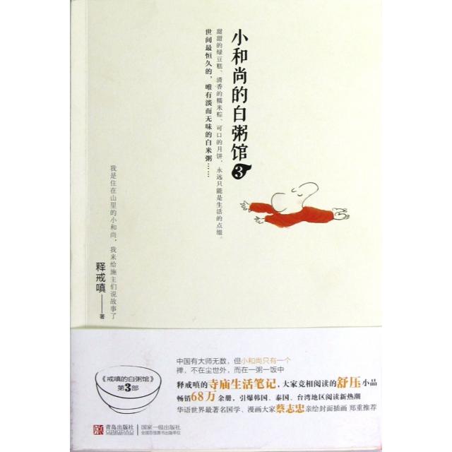 【正版图书】小的白粥馆3释戒嗔著青岛出版社9787543689039