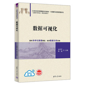 【正版书籍】数据可视化吴花平陈继朱谱熠刘金卓李圆蕊张雷吴祖松张帆徐加波罗章涛清华大学出版社