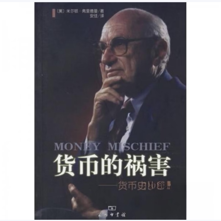 货币的祸害货币史片段米尔顿·弗里德曼安佳著商务印书馆9787100049382C