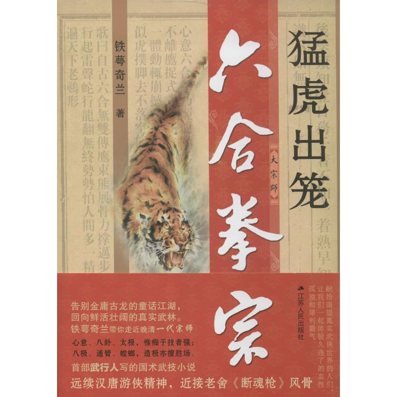 【保正版】六合拳宗猛虎出笼铁萼奇兰著小说江苏人民出版社
