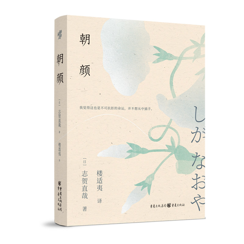 【正版图书】朝颜贺直哉短篇小说集日本文学日志贺直哉古 现代小说重庆出版社