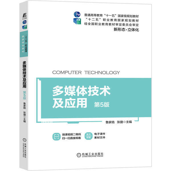 【正版书籍】多媒体技术及应用第5版鲁家皓张捷著机械工业出版社9787111663195