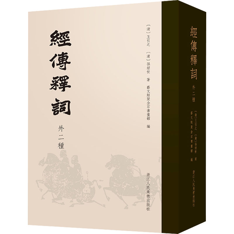 【保正版】经传释词外二种清王引之清孙经世语言书籍浙江人民美术出版社