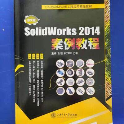 【正版图书】中文版SolidWorks2014案例教程孔璇祝成峰苏畅上海交通大学出孔璇祝成峰苏畅上海交通大学出版社