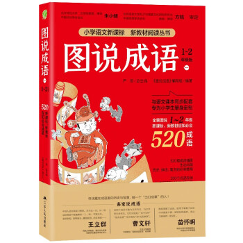 【正版书籍】图说成语12年级语文教材同步配套成语故事生动插图小学成语工具书严军江苏人民出版社9787214254177