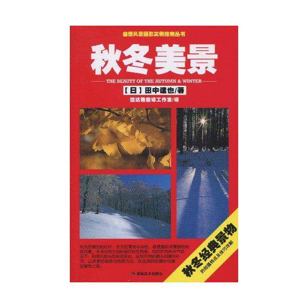 【正版图书】秋冬美景田中达也信达雅翻译工作室编艺术湖南美术出版社