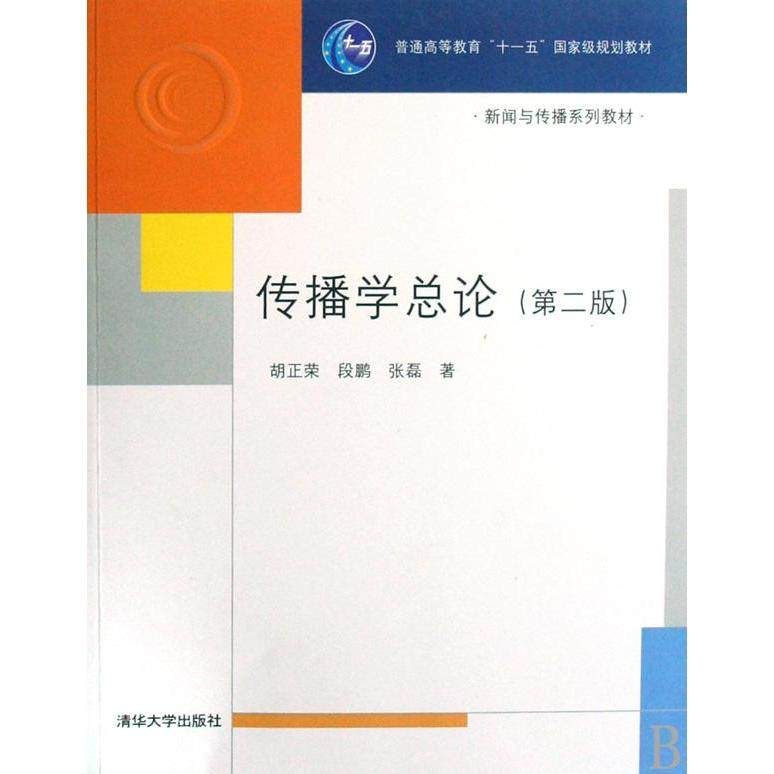【正版书籍】传播学总论 胡正荣段鹏张磊著 清华大学出版社