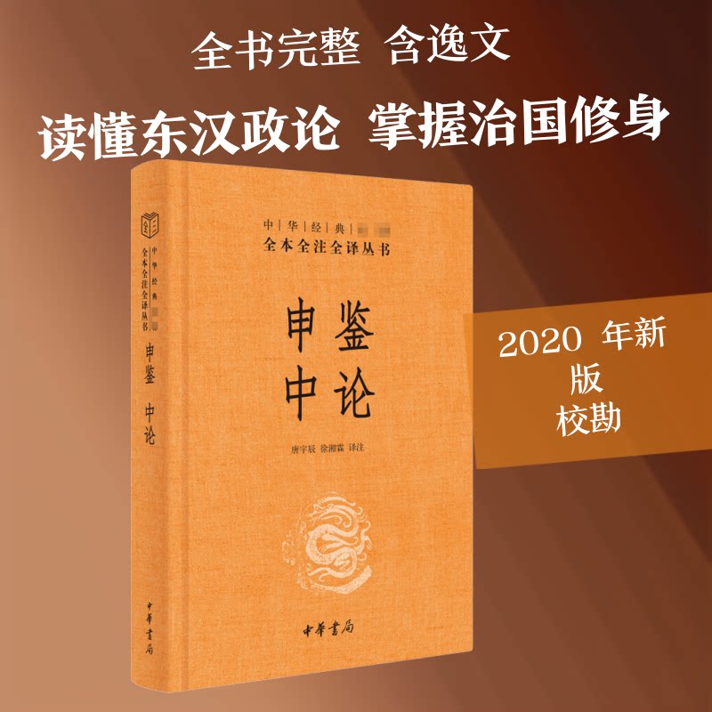 【正版图书】申鉴中论唐宇辰译徐湘霖注中华书局出版社9787101146769