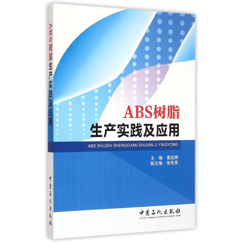 【正版书籍】ABS树脂生产实践及应用索延辉张传贤中国石化出版社9787511432599