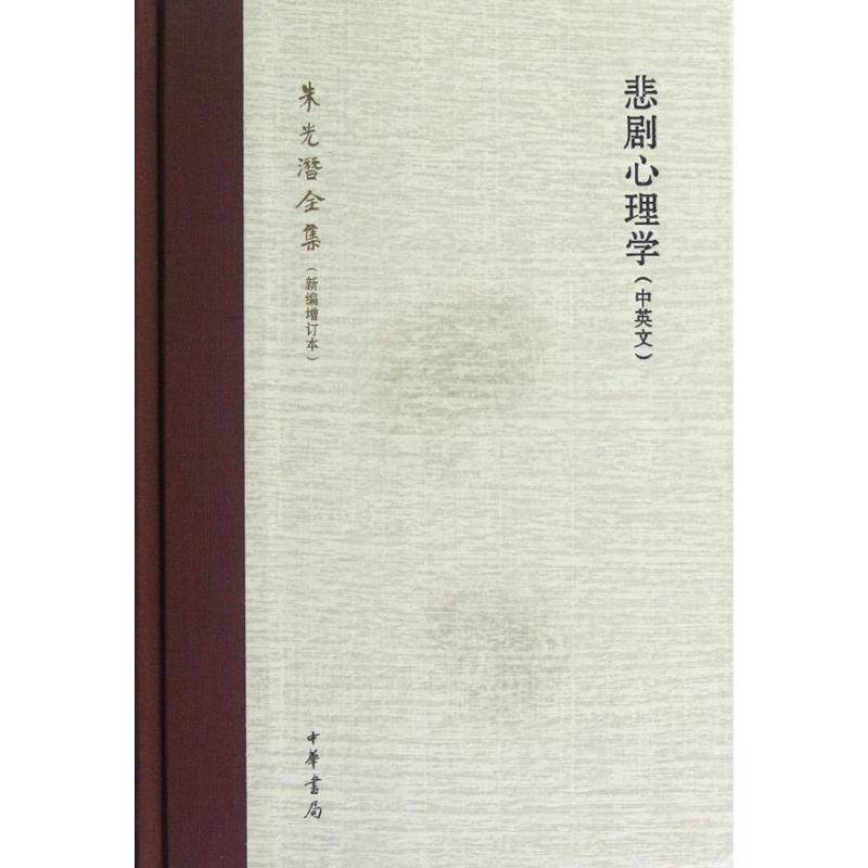 【正版图书】悲剧心理学朱光潜著哲学心理学中华书局出版社