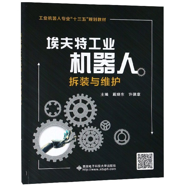 【正版书籍】埃夫特工业机器人拆装与维护戴晓东许德章西安电子科技大学出版社9787560650517