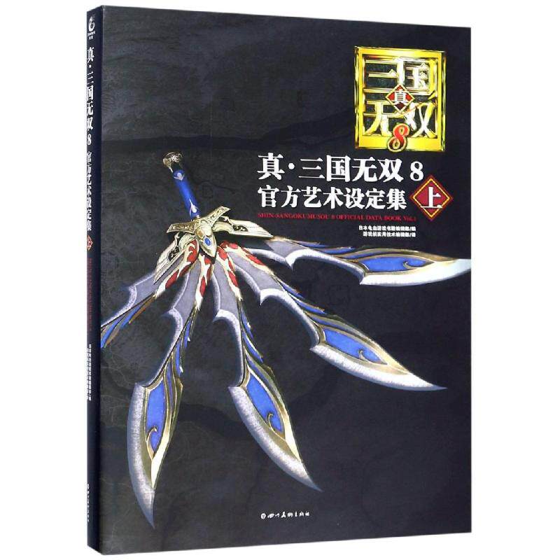 【正版图书】真三国无双8官方艺术设定集上游戏机实用技术编辑部译日本电击游戏书籍编辑部9787541078101四川美术出版社