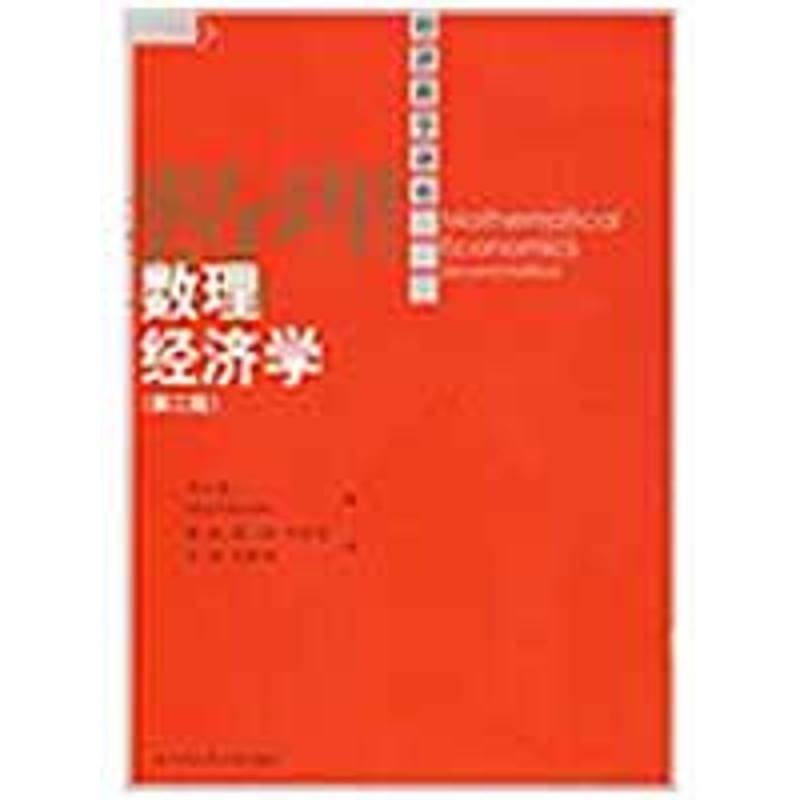 正版图书】数理经济学高山晟著中国人民大学出版社9787300108605