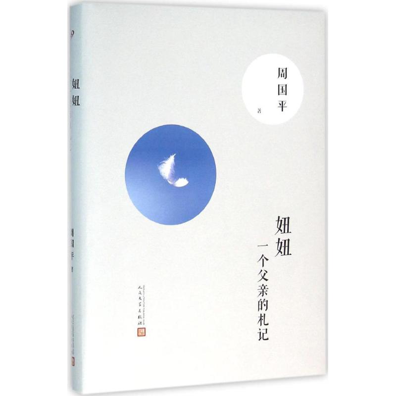 【正版图书】妞妞一个父亲的札记周国平著人民文学出版社9787020114542