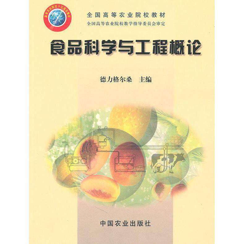 【保正版】食品科学与工程概论 德力格尔桑 中国农业出版社